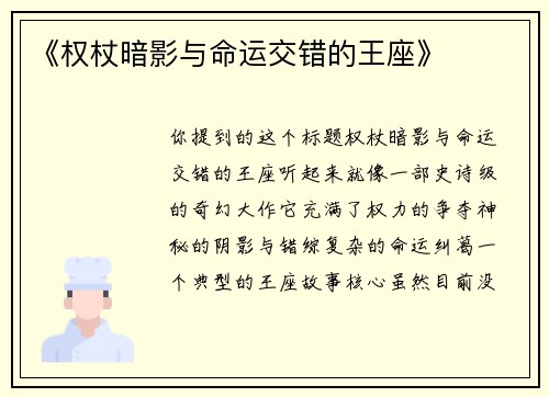 《权杖暗影与命运交错的王座》