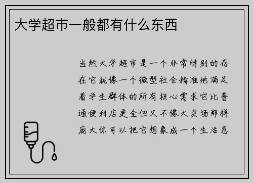 大学超市一般都有什么东西