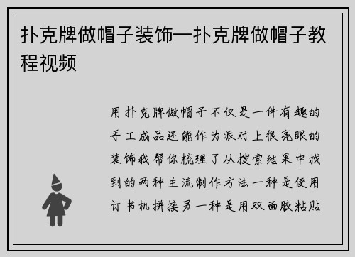 扑克牌做帽子装饰—扑克牌做帽子教程视频