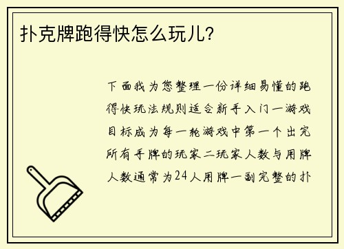 扑克牌跑得快怎么玩儿？