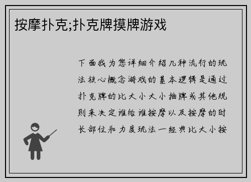 按摩扑克;扑克牌摸牌游戏
