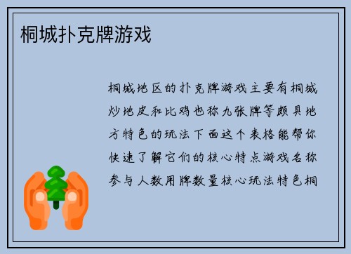 桐城扑克牌游戏