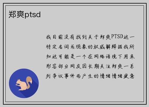 郑爽ptsd