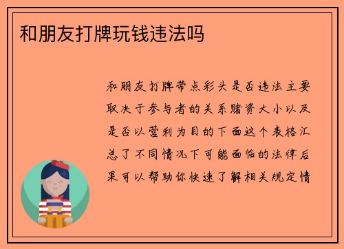 和朋友打牌玩钱违法吗