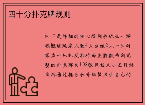 四十分扑克牌规则