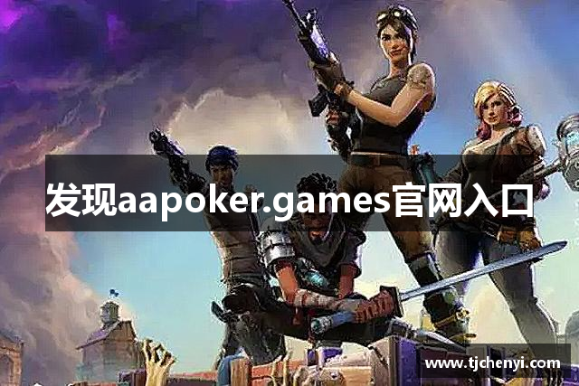 发现aapoker.games官网入口